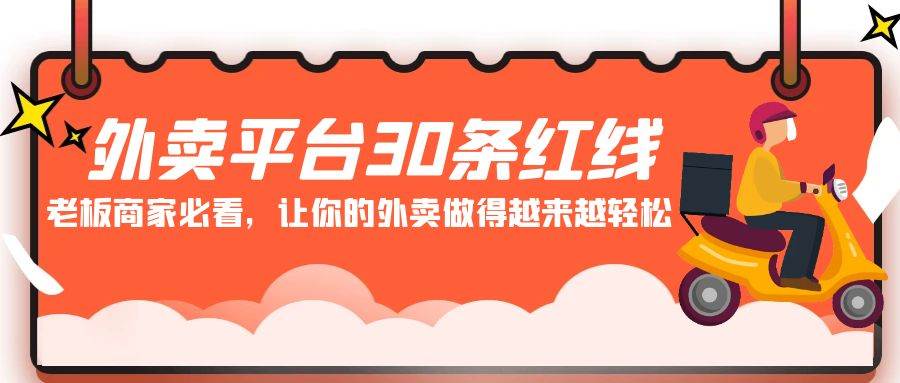 外卖平台30条红线：老板商家必看，让你的外卖做得越来越轻松！-问小徐资源库