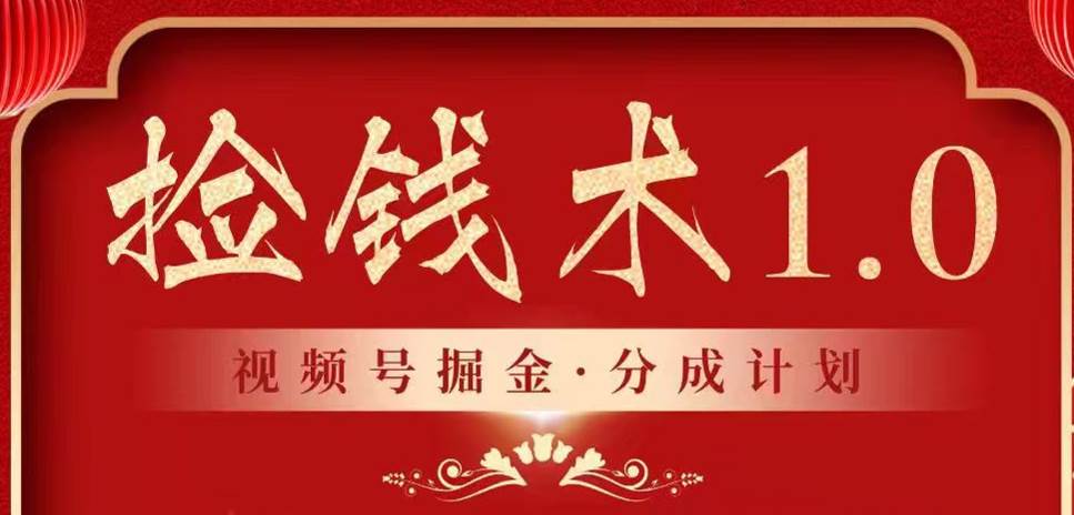 视频号掘金分成计划 2024年普通人最后的蓝海暴利捡钱项目-问小徐资源库