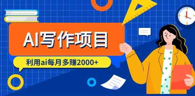 AI写作项目，利用ai每月多赚数千元（9节课）-问小徐资源库