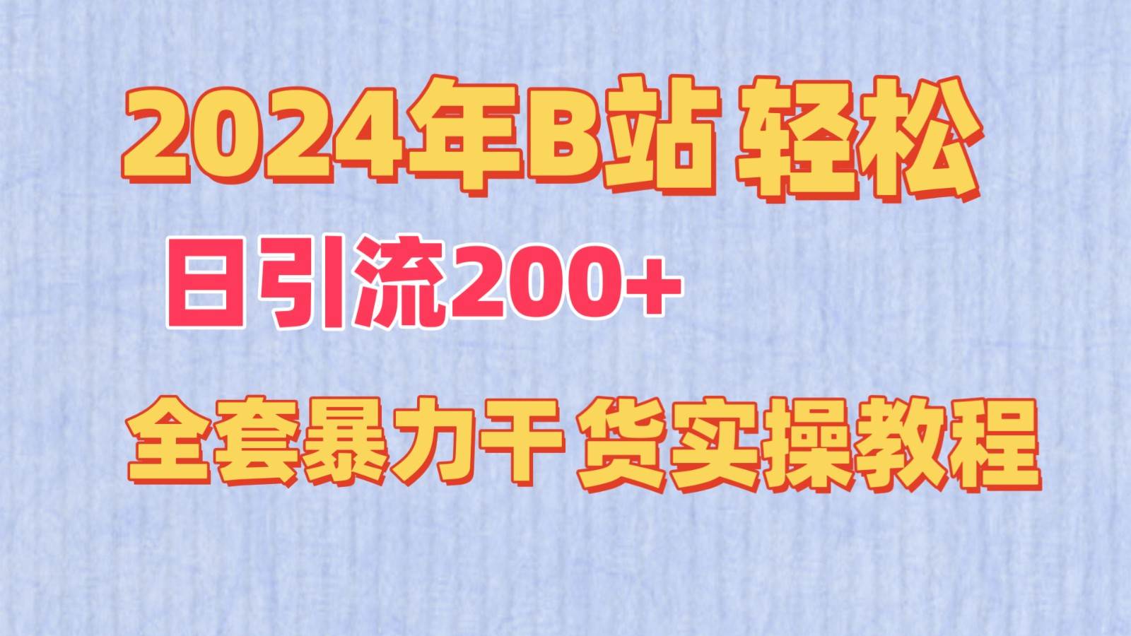 2024年B站轻松日引流200+的全套暴力干货实操教程-问小徐资源库
