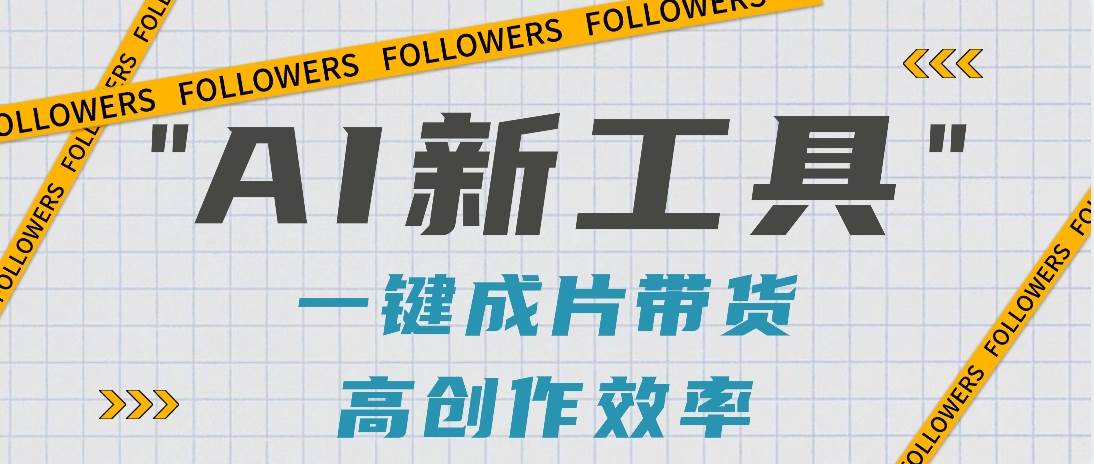 抖音推出AI新工具，2分钟一个作品，可批量操作，快速矩阵起号！【视频教程】-问小徐资源库