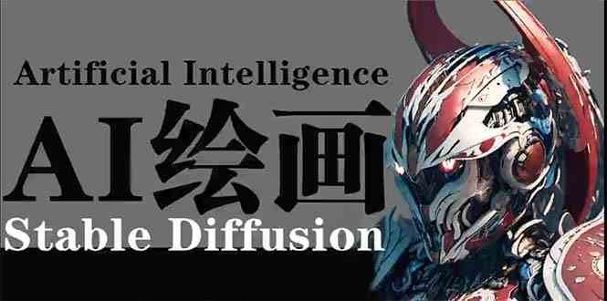 AI绘画 Stable Diffusion 商业设计，小白也可以掌握SD使用-问小徐资源库