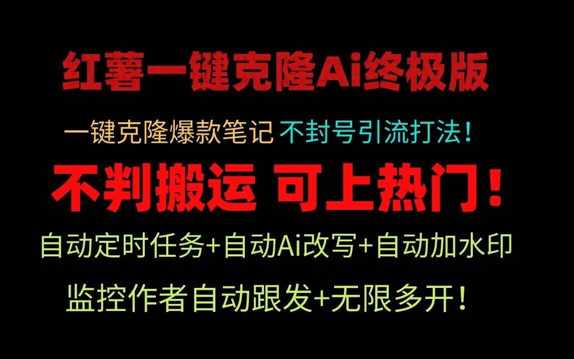 小红书一键克隆Ai终极版！独家自热流爆款引流，可矩阵不封号玩法！-问小徐资源库