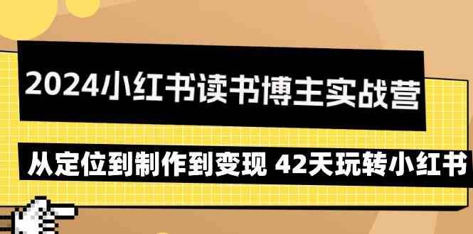 2024小红书读书博主实战营：从定位到制作到变现 42天玩转小红书-问小徐资源库
