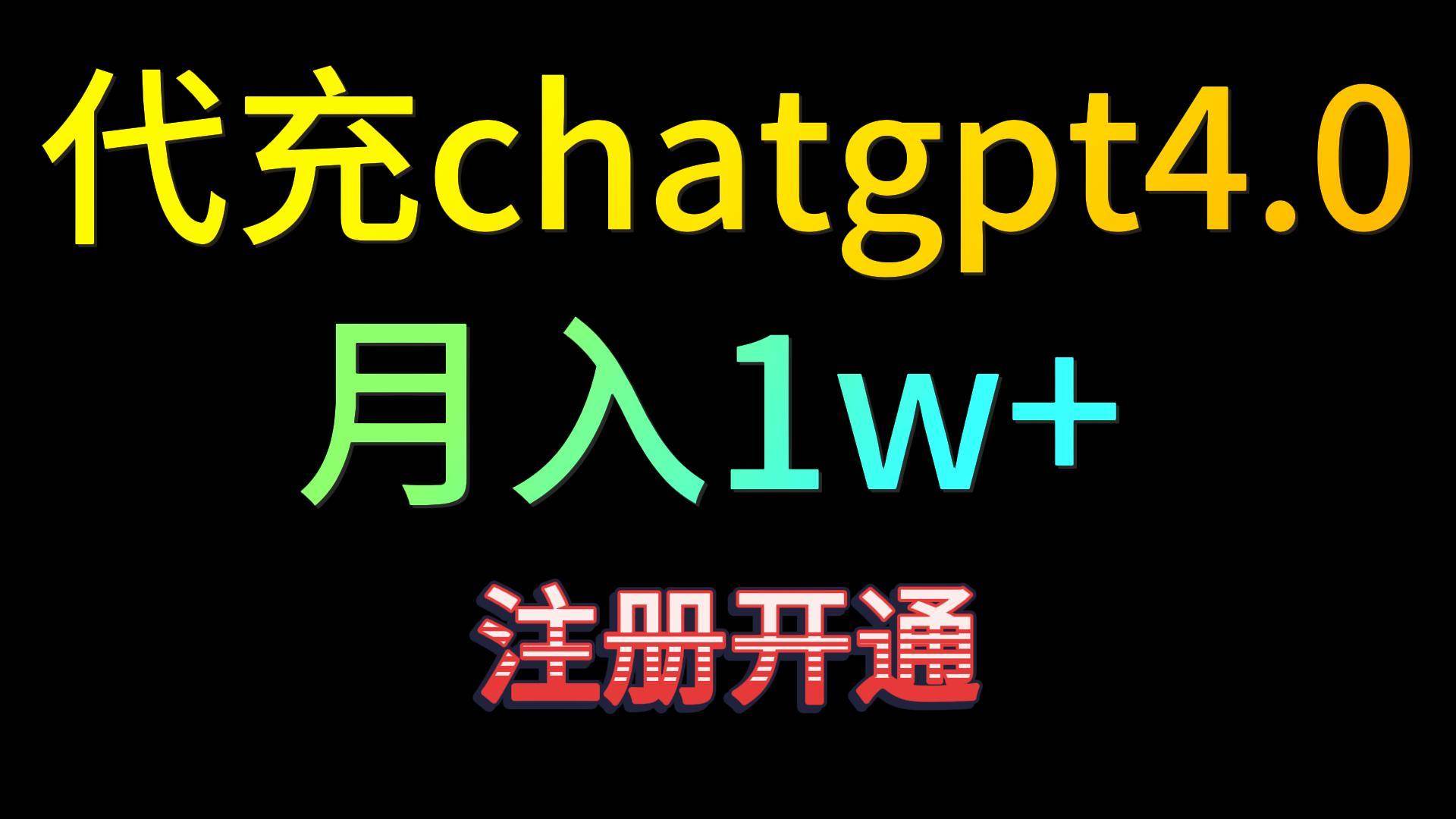 代充chatgpt4.0，日入500+，精准引流，暴力变现！-问小徐资源库