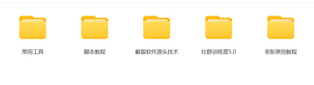 图片[3]-某社群5.0内部培训课程，截留软件源头技术，附常用工具箱大大提高工作效率-问小徐资源库