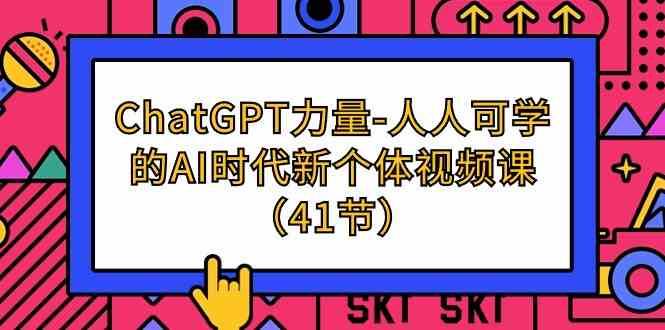 ChatGPT力量-人人可学的AI时代新个体视频课（41节）-问小徐资源库
