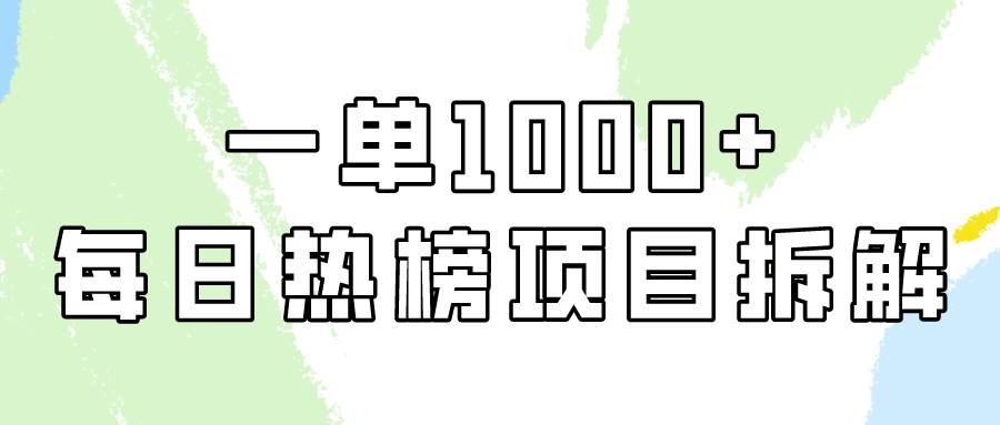 小红书每日热榜项目实操，简单易学一单纯利1000+！-问小徐资源库