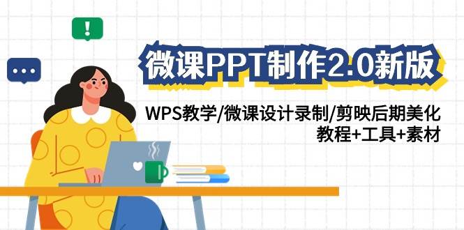 微课PPT制作2.0新版：WPS教学/微课设计录制/剪映后期美化/教程+工具+素材-问小徐资源库