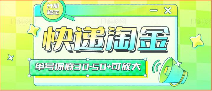 快递包裹回收淘金项目攻略，长期副业，单号保底30-50+可放大-问小徐资源库