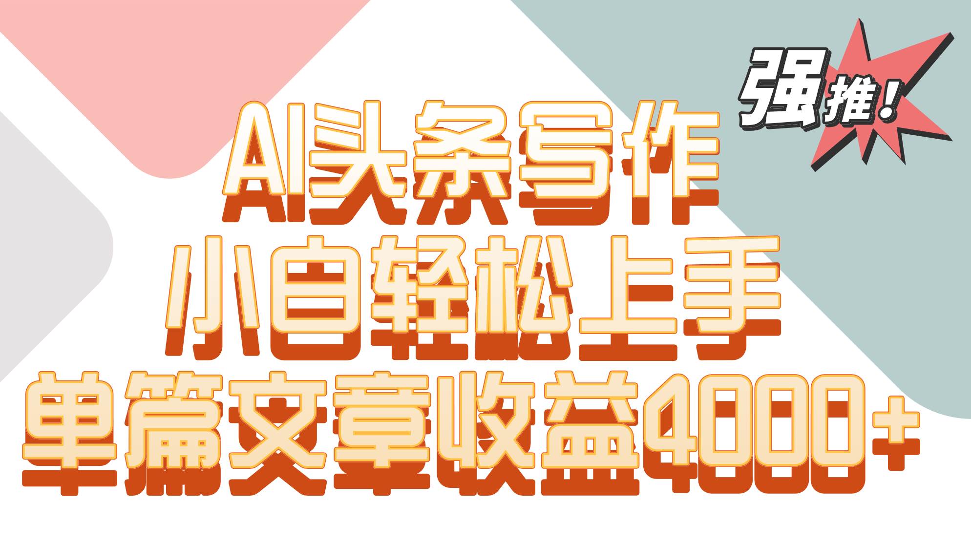 单篇文章收益4000+！AI头条写作，小白轻松上手-问小徐资源库