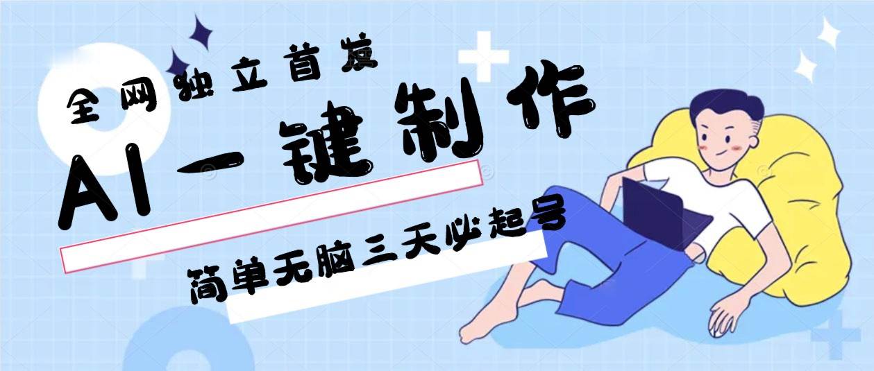 AI一键制作，简单无脑三天必起号，月入3w+，保姆级教程-问小徐资源库