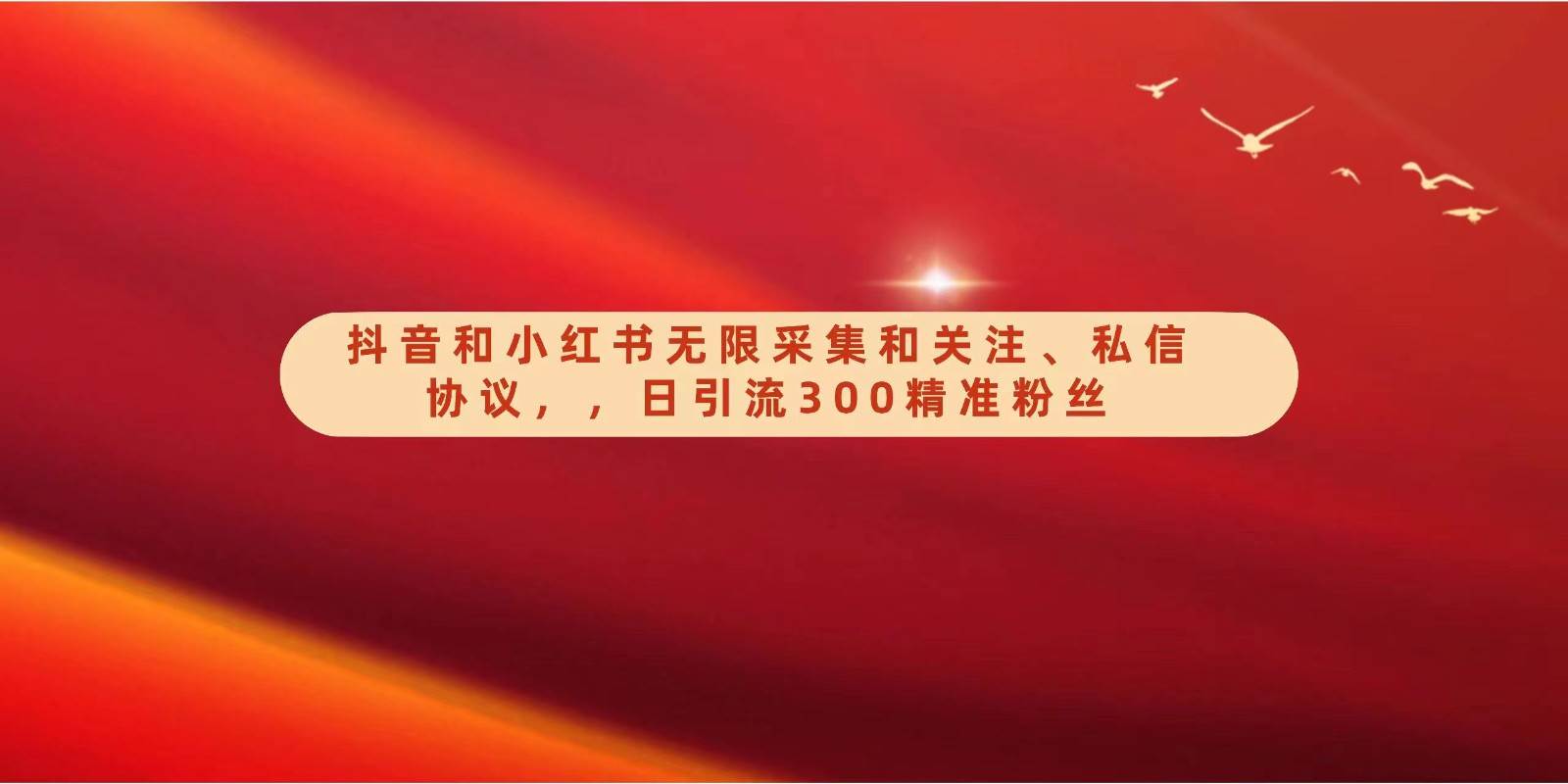 抖音和小红书无限采集和关注、私信协议，日引流300精准粉-问小徐资源库