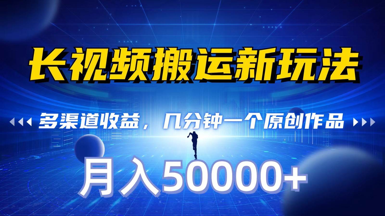 长视频搬运新玩法，多渠道收益，几分钟一个原创作品，秒过审核，月入50000+-问小徐资源库
