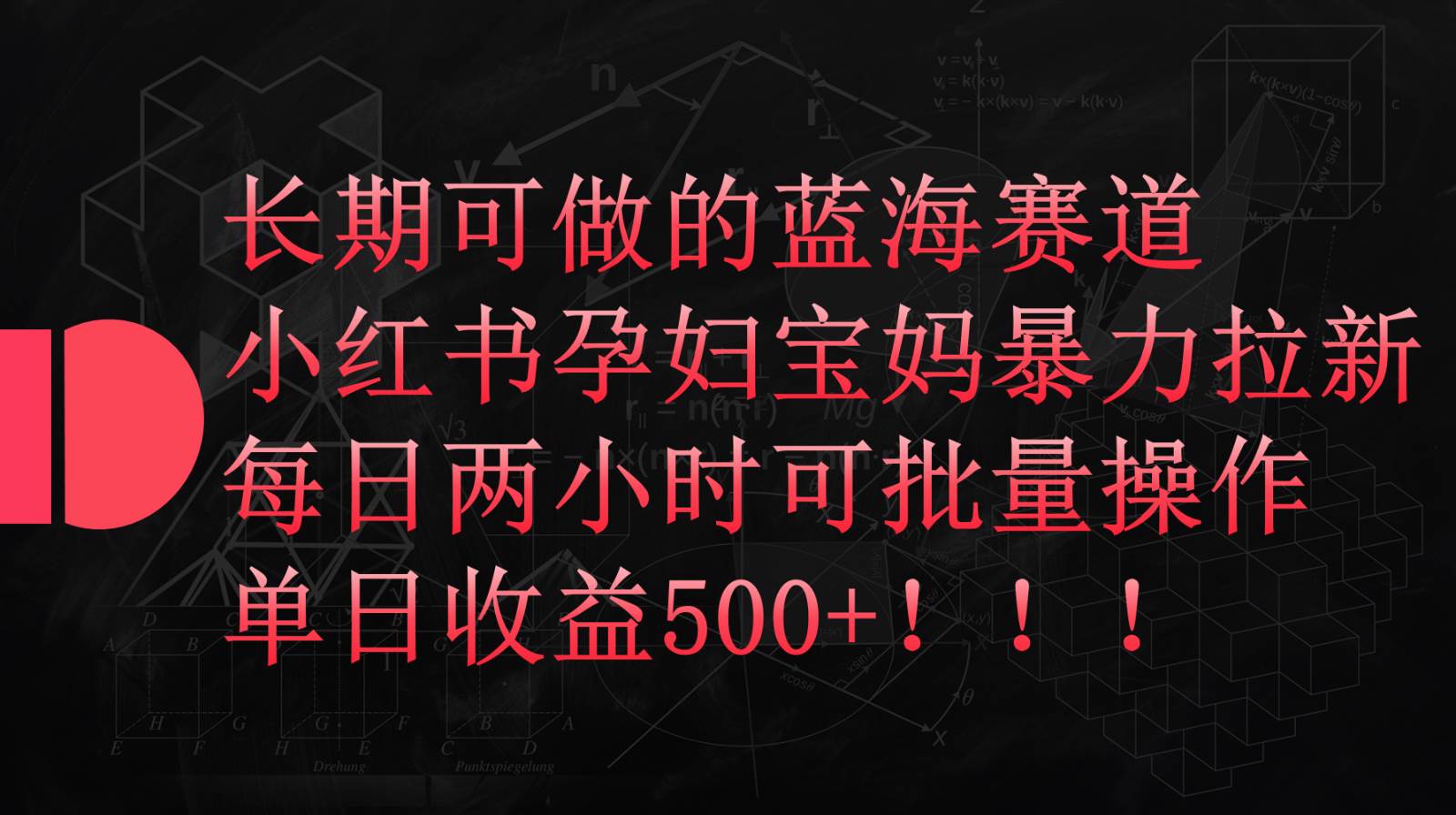 小红书孕妇宝妈暴力拉新玩法，长期可做蓝海赛道，每日两小时收益500+可批量-问小徐资源库