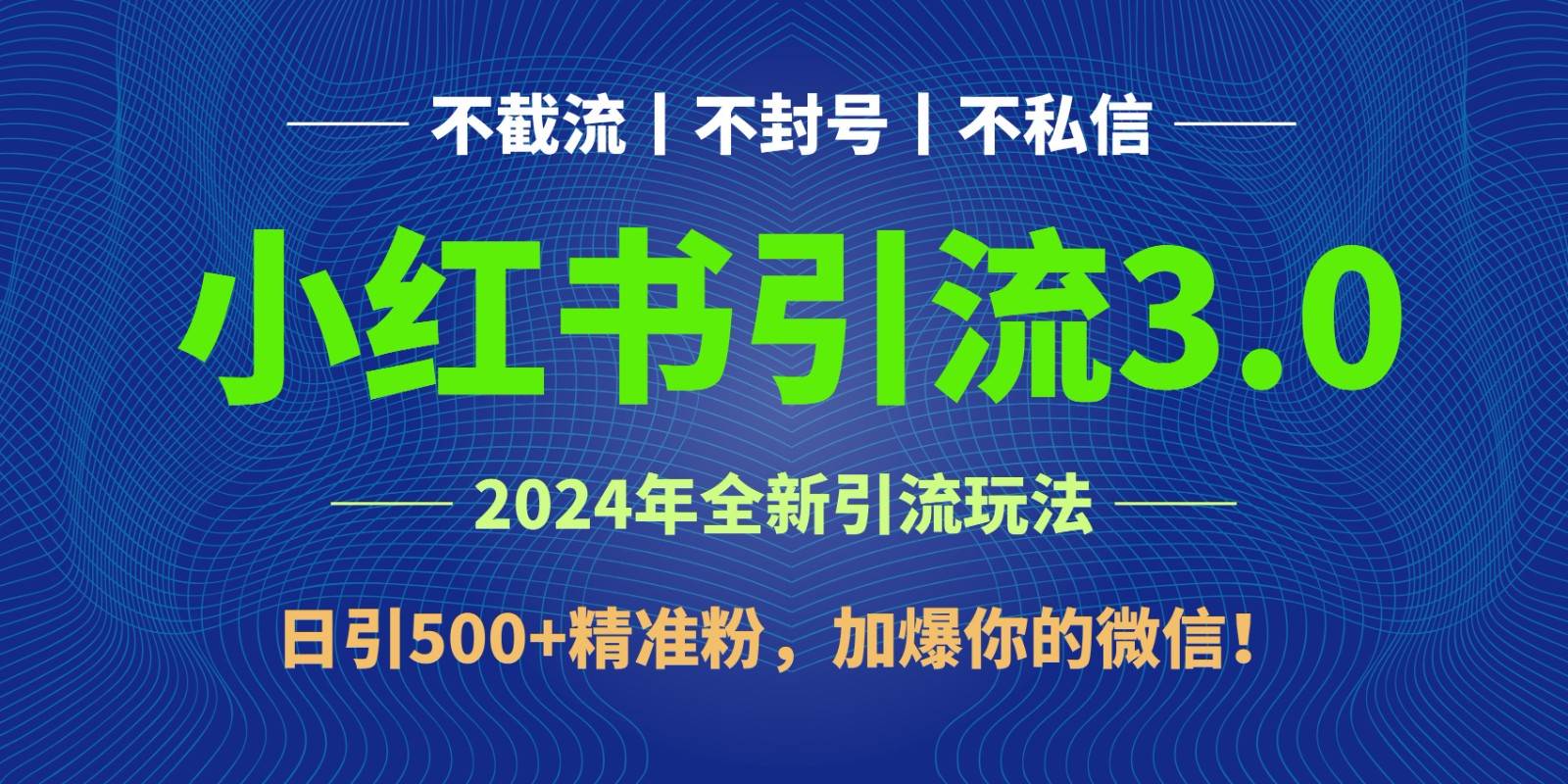 2024年4月最新小红书引流3.0玩法，日引500+精准粉，加爆你的微信！-问小徐资源库