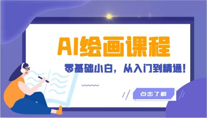 人工智能绘画课程：AI绘画零基础小白，从入门到精通！（18节课）-问小徐资源库