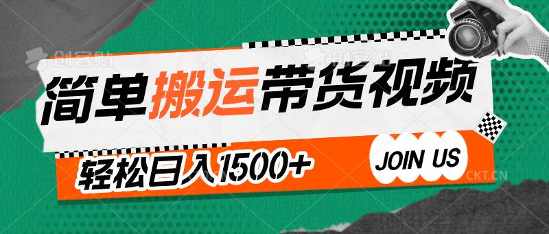 简单搬运带货视频，通过软件一键处理无需自己剪辑去重，轻松日入1500+-问小徐资源库