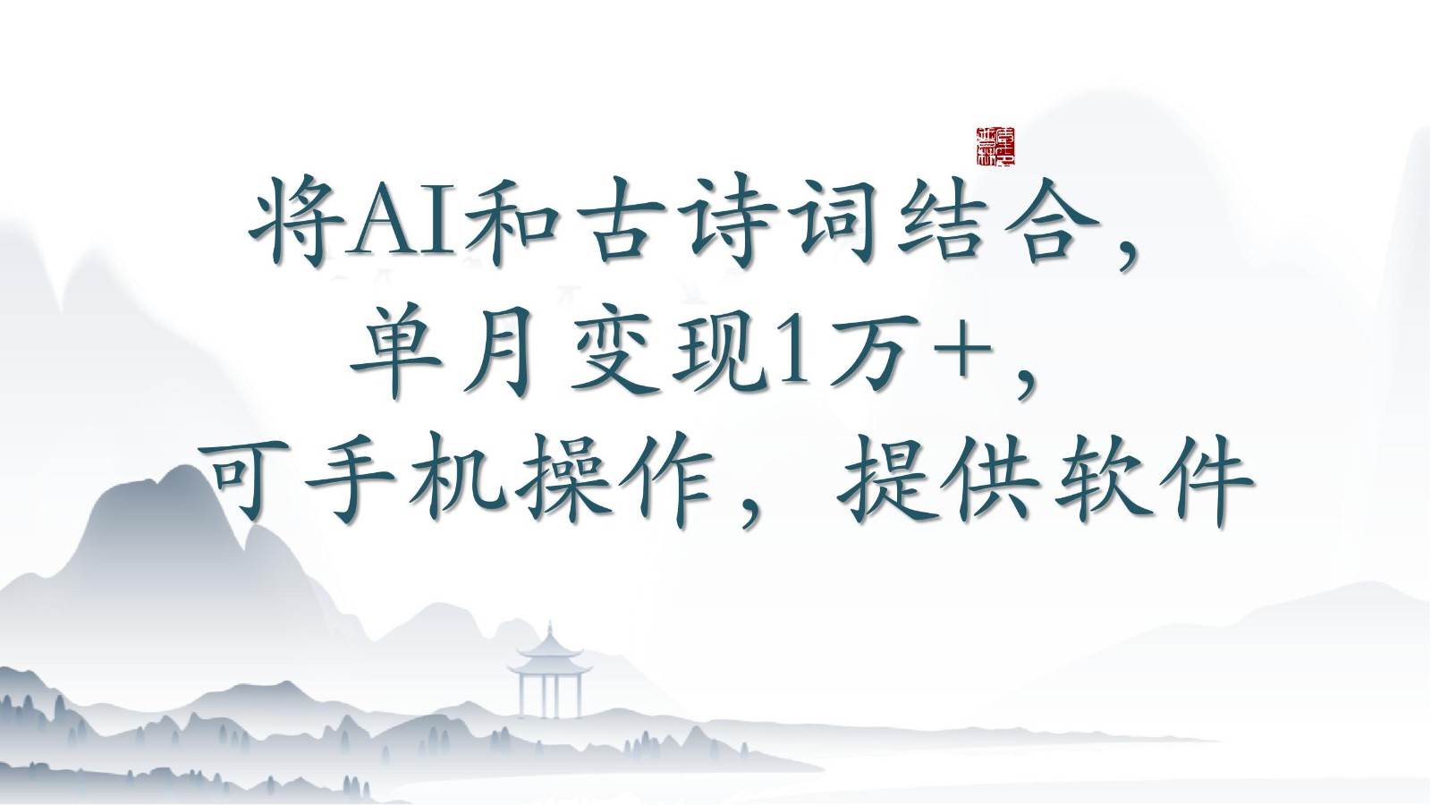 将AI和古诗词结合，单月变现1万+，可手机操作，附送软件-问小徐资源库