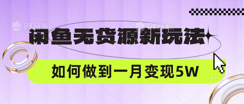 闲鱼无货源新玩法，中间商赚差价如何做到一个月变现5W-问小徐资源库