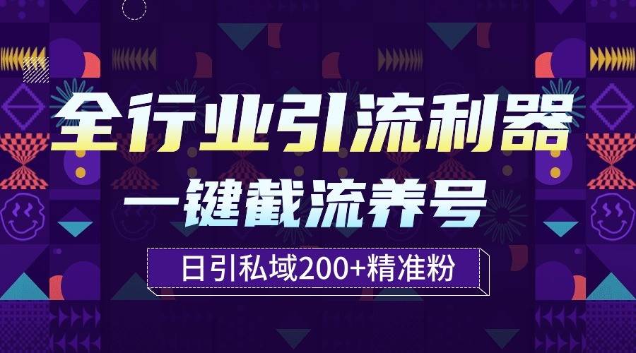 全行业引流利器！一键自动养号截流，解放双手日引私域200+-问小徐资源库