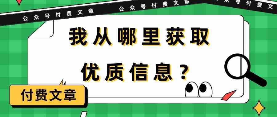 某公众号付费文章《我从哪里获取优质信息？》-问小徐资源库