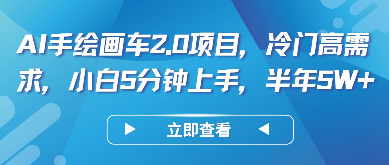 AI手绘画车2.0项目，冷门高需求，小白5分钟上手，半年5W+-问小徐资源库
