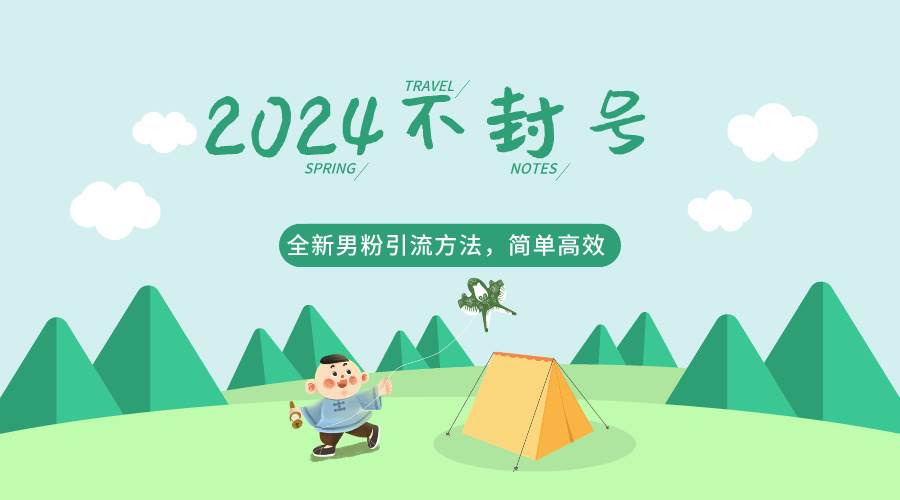2024全新男粉引流方法，引流方法简单，高效率，不违规，不封号。-问小徐资源库