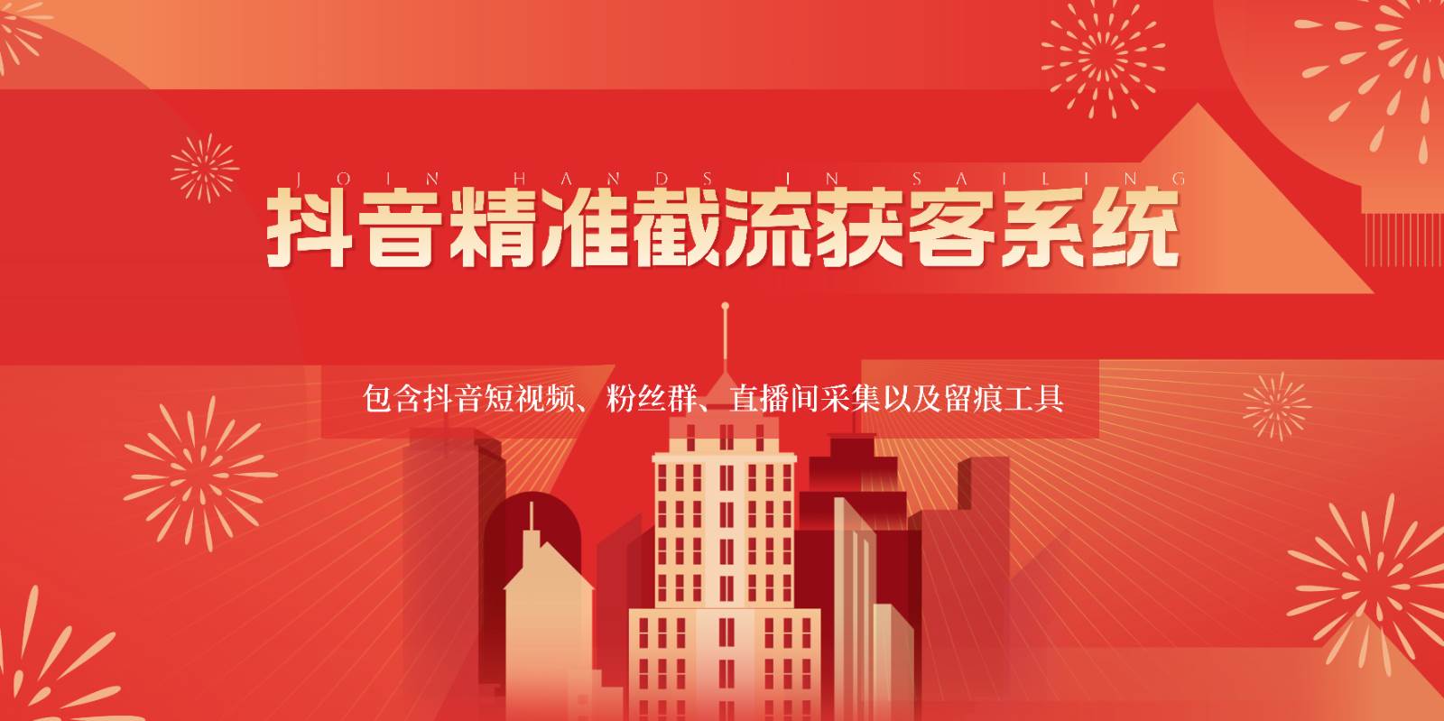 抖音精准截流获客系统，包含抖音短视频、粉丝群、直播间采集以及留痕工具-问小徐资源库
