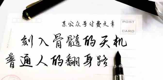 某公众号付费文章：刻入骨髓的天机，揭露“普通人的翻身路” 这件通天大事-问小徐资源库