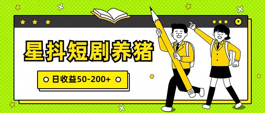 星抖短剧养猪，闲鱼出售金币，日收益50-200+，零成本副业项目-问小徐资源库