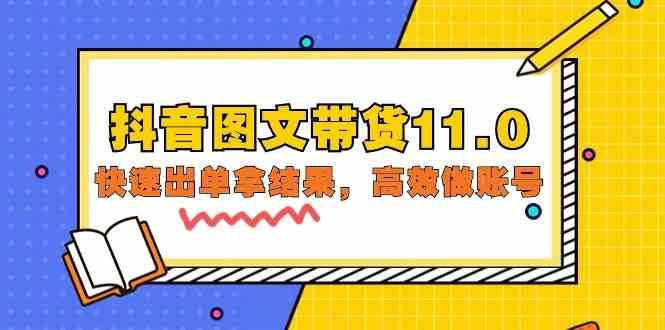 抖音图文带货11.0，快速出单拿结果，高效做账号（基础课+精英课 92节高清无水印）-问小徐资源库