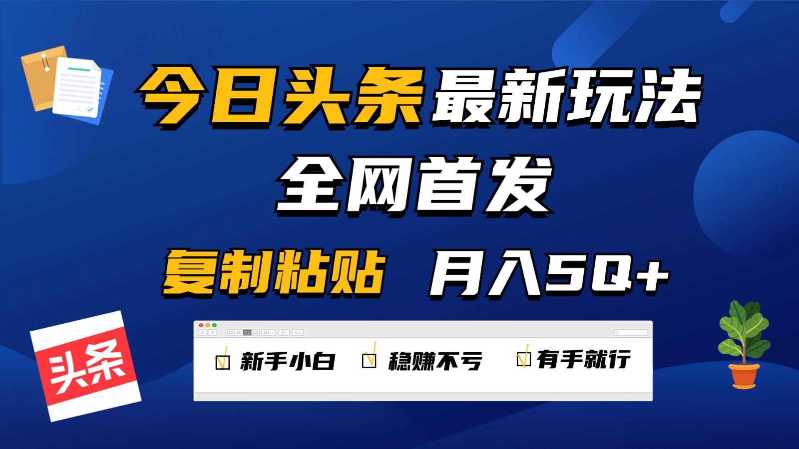 今日头条最新玩法全网首发，无脑复制粘贴 每天2小时月入5000+，非常适合新手小白-问小徐资源库