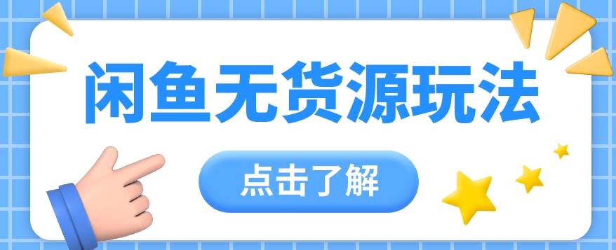 2024闲鱼新玩法，无货源运营新手日赚300+【视频教程】-问小徐资源库