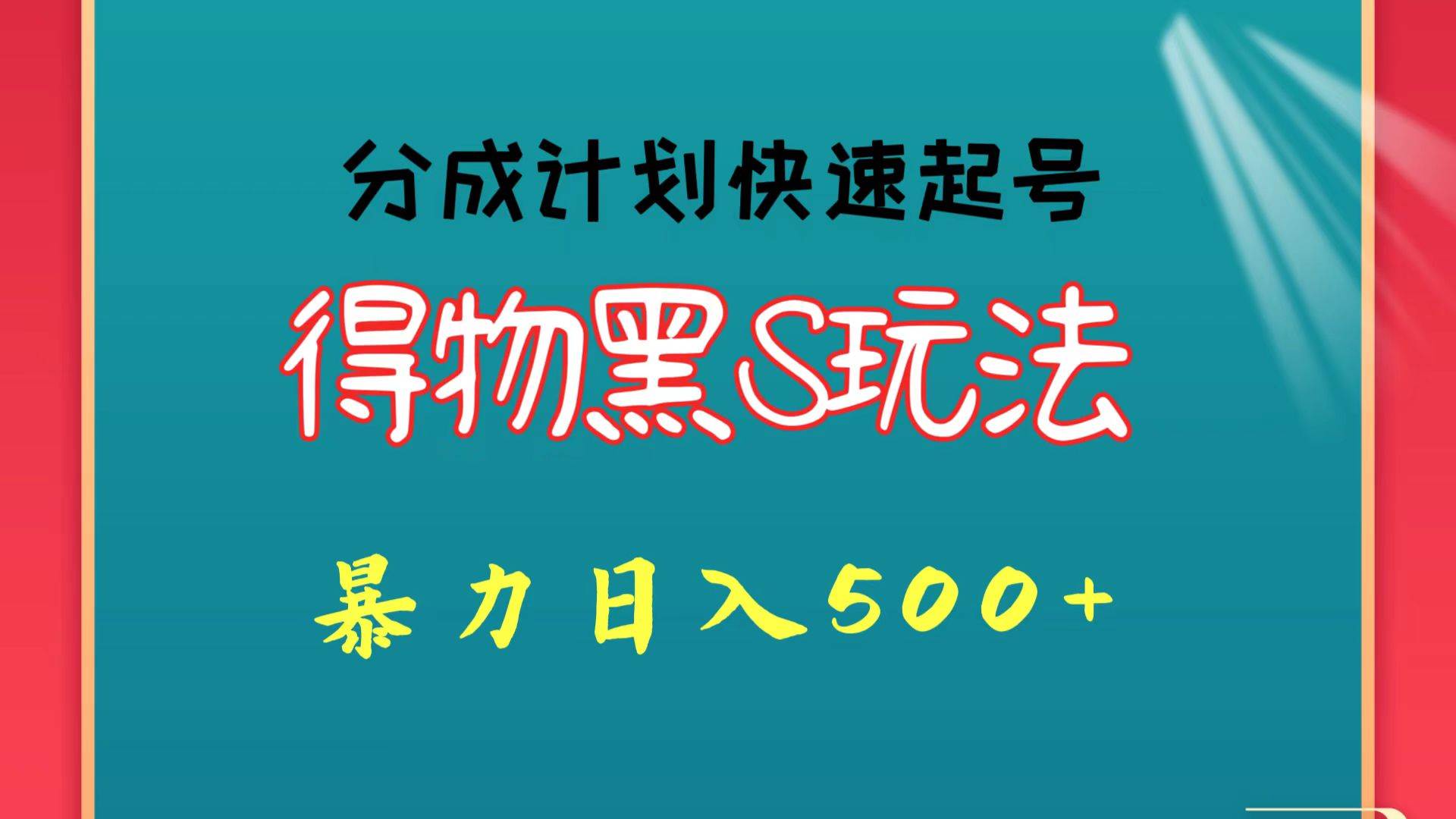 得物黑S玩法 分成计划起号迅速 暴力日入500+-问小徐资源库