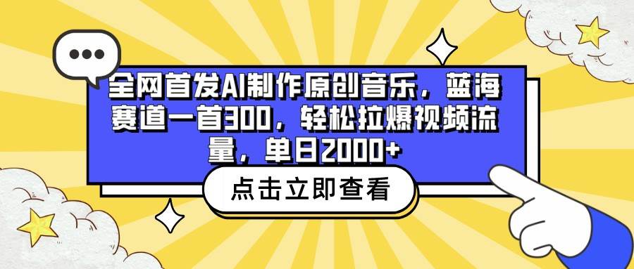 全网首发AI制作原创音乐，蓝海赛道一首300，轻松拉爆视频流量，单日2000+-问小徐资源库
