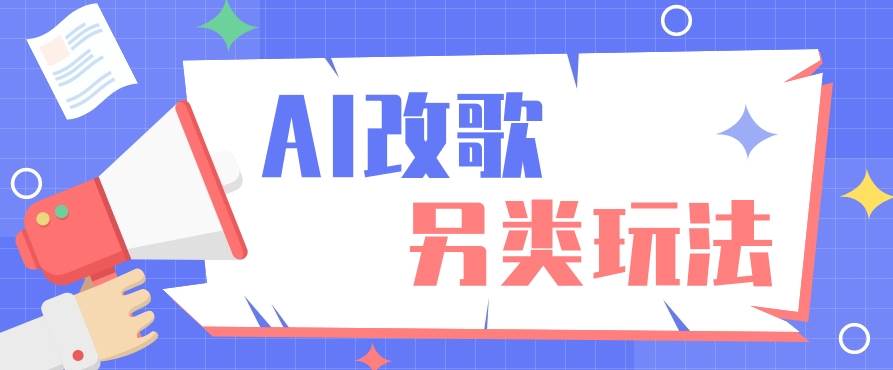 AI改编爆款歌曲另类玩法，影视说唱解说，新手也能轻松学会【视频教程+全套工具】-问小徐资源库