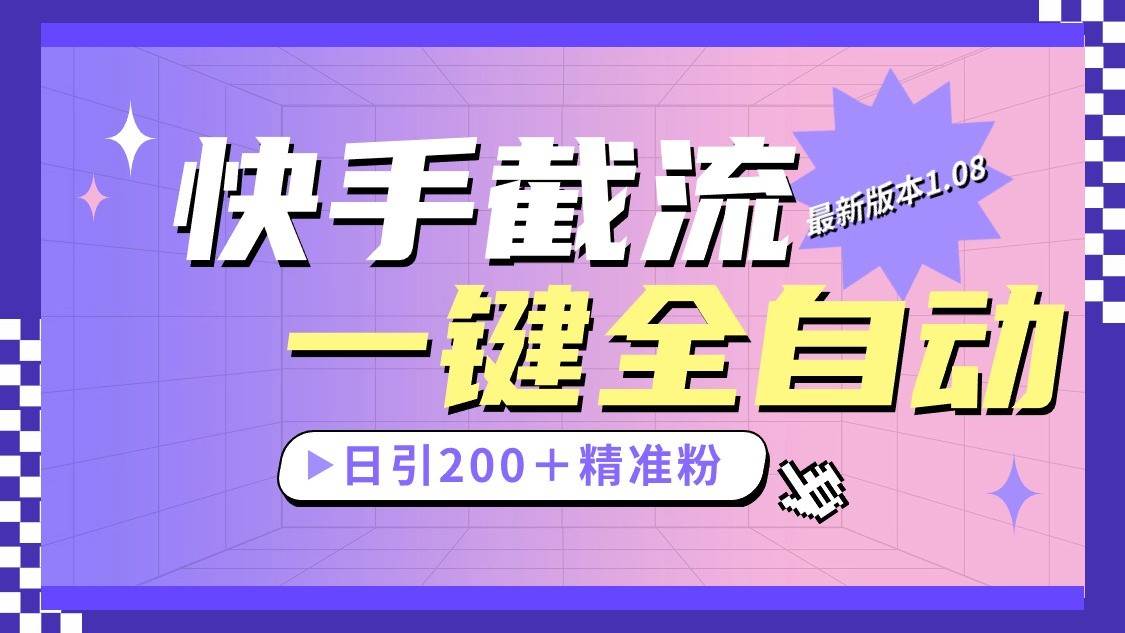 快手截流协议最新1.08版本，日引流200＋精准粉-问小徐资源库