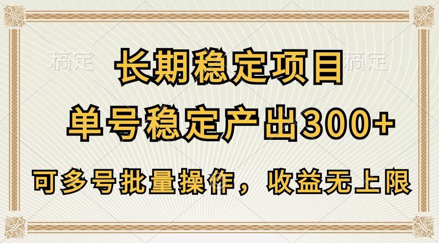 长期稳定项目，单号稳定产出300+，可多号批量操作，收益无上限-问小徐资源库