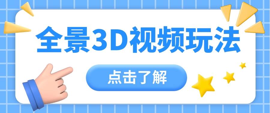 360度全景视频带来创作者新机会疯狂涨粉10W+，月入万元【视频教程+配套工具】-问小徐资源库