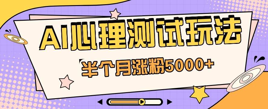 黑马赛道AI心理测试副业思路，半个月涨粉5000+！【视频教程+软件】-问小徐资源库