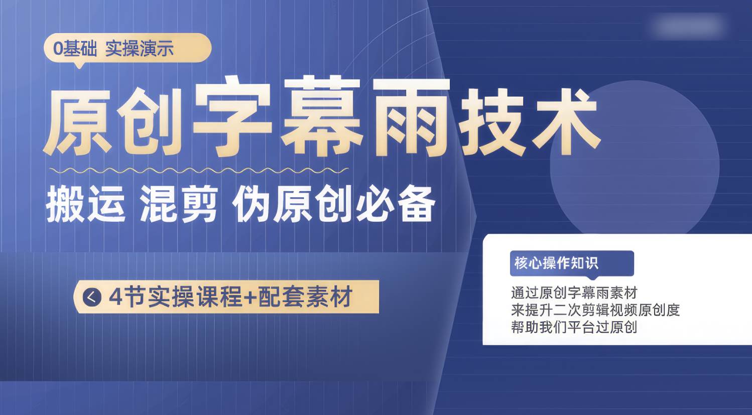 原创字幕雨技术，二次剪辑混剪搬运短视频必备，轻松过原创-问小徐资源库