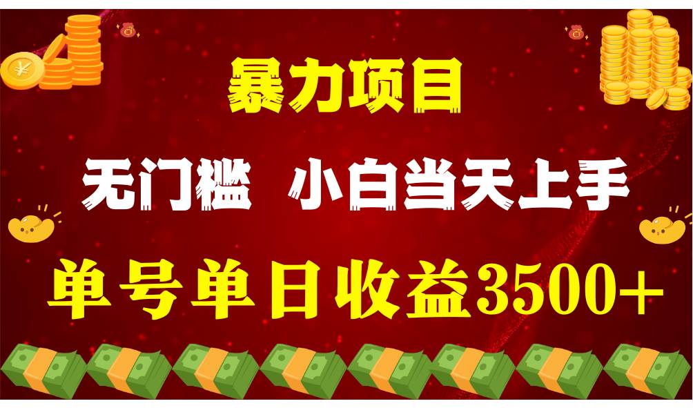 闷声发财项目，一天收益至少3500+，相信我，能赚钱和会赚钱根本不是一回事-问小徐资源库
