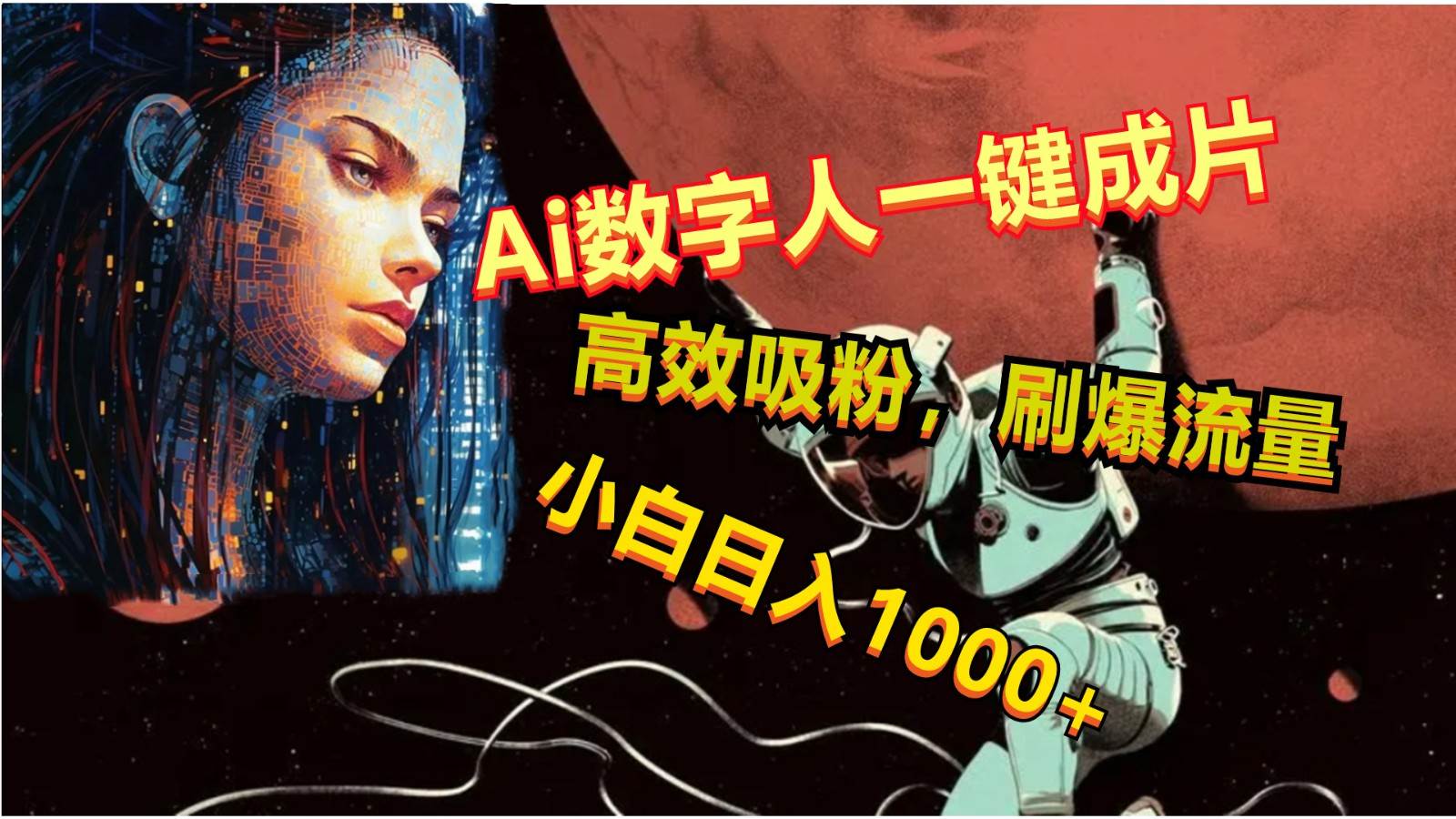 Ai数字人一键成片，刷爆流量，高度吸粉，小白日入1000+-问小徐资源库