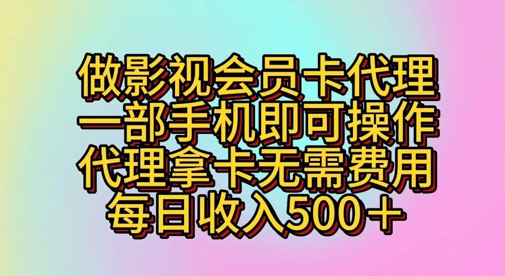 做影视会员卡代理，一部手机即可操作，代理拿卡无需费用，每日收入500＋-问小徐资源库