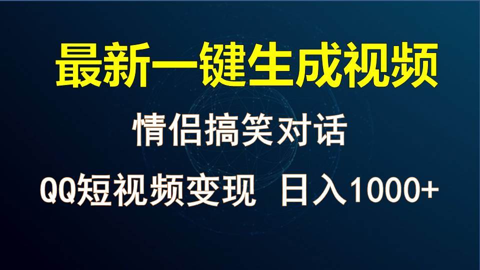 情侣聊天对话，软件自动生成，QQ短视频多平台变现，日入1000+-问小徐资源库