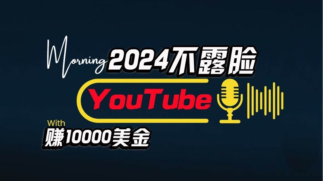 AI做不露脸YouTube赚$10000/月，傻瓜式操作，小白可做，简单粗暴-问小徐资源库