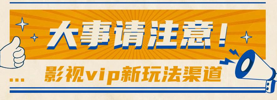 借助影视vip会员做网盘拉新，无脑搬运，蹭热点日赚500+-问小徐资源库