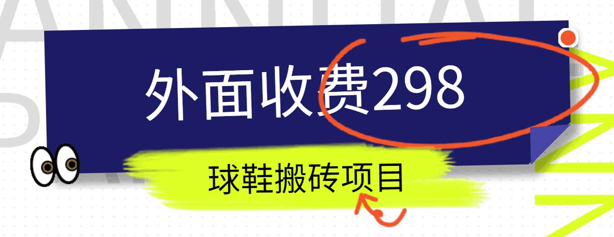 外面收费298的得物球鞋搬砖项目详细拆解教程-问小徐资源库