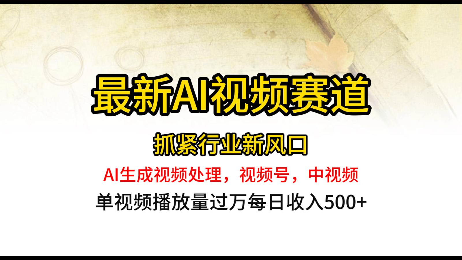 最新ai视频赛道，AI生成视频处理，视频号、中视频原创，单视频热度上千万-问小徐资源库